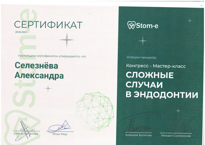 Сертификат Селезнева